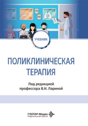 Поликлиническая терапия: Учебник