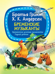 Бременские музыканты