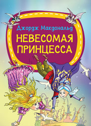 Невесомая принцесса