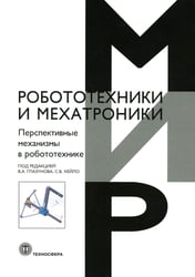 Перспективные механизмы в робототехнике