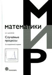 Случайные процессы: Учебное пособие. 3-е изд., испр