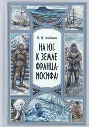 На юг, к Земле Франца-Иосифа!