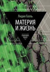 Материя и жизнь