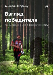 Взгляд победителя. Как выигрывать в ориентировании, читая карту. 2-е рус., изд., испр