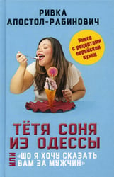 Тетя Соня из Одессы, или Шо я хочу сказать вам за мужчин