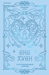 Разрушительная любовь (лимитированное издание)