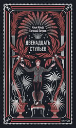 Двенадцать стульев. Вечные истории