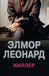 Киллер