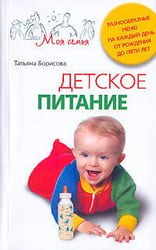 Детское питание Разнообразные меню на каждый день от рождения до пяти лет