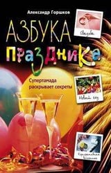 Азбука праздника