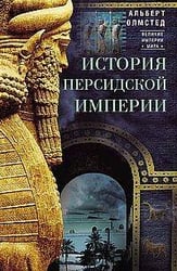 История Персидской империи