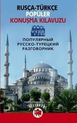 Популярный русско-турецкий разговорник