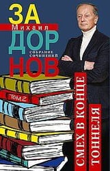 Смех в конце тоннеля. Собрание сочинений. Том 2.