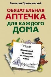 Обязательная аптечка для каждого дома. Незаменимый помощник на все случаи жизни