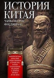 История Китая. Императорские династии, общественное устройство, войны и культурные традиции с древни