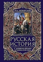 Русская история с древних времен до конца XVIII века