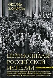 Церемониалы Российской империи. XVIII — начало XX века