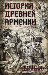 История Древней Армении. Мифология, религия, внутренняя жизнь страны, связи с внешним миром