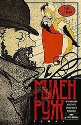 Мулен Руж