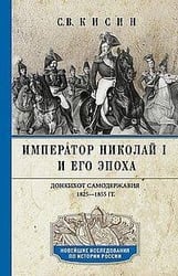 Император Николай I и его эпоха. Донкихот самодержавия. 1825—1855 гг.
