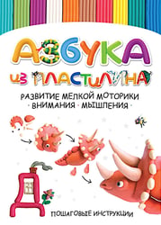 Азбука из пластилина. Развитие мелкой моторики, внимания, мышления