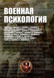 Военная психология. Военно-психологический словарь-справочник. 2-е изд., перераб. и доп