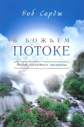 В Божьем потоке