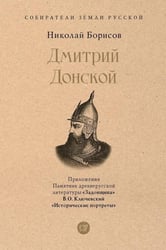Дмитрий Донской