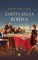 Завтра была война: повесть