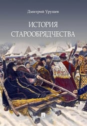 История старообрядчества