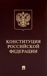 Конституция РФ (с гимном России): подарочное издание