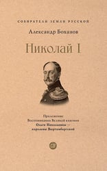 Николай I