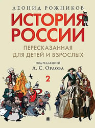 История России, пересказанная для детей и взрослых. В 2 ч. Ч. 2
