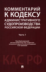 Комментарий к Кодексу административного судопроизводства РФ. В 2 ч. Ч. 1