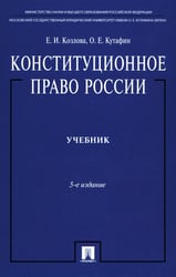Конституционное право России: Учебник. 5-е изд., перераб. и доп
