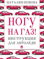 Ногу на газ! Инструкция для автоледи