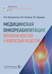 Медицинская онкореабилитация. Опухоли костей у взрослых и детей