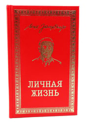 Личная жизнь. Рассказы и фельетоны 1932-1946