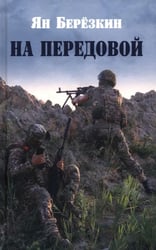 На передовой. Стихи о СВО