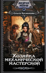 Хозяйка механической мастерской