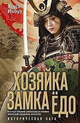 Хозяйка замка Едо. Ясуси И.