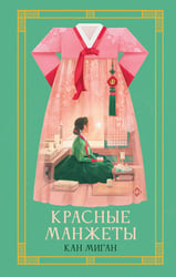 Красные манжеты. Книга 1