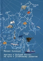 Арктика и Дальний Восток: на пути к устойчивому развитию