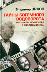 Тайны богемного водоворота. Рассказы режиссера с бокалом вина…
