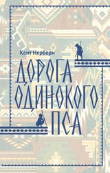 Дорога Одинокого Пса: роман