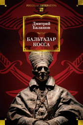 Бальтазар Косса: роман, повести, рассказы