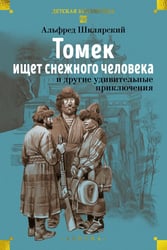 Томек ищет снежного человека» и другие удивительные приключения: романы