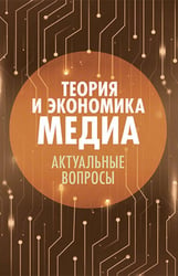 Теория и экономика медиа: актуальные вопросы: монография