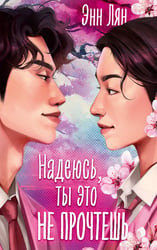 Надеюсь, ты это не прочтешь