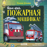 Баю-бай, пожарная машинка!